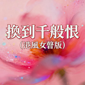 换到千般恨 - 港风女声版 by 嘉欣