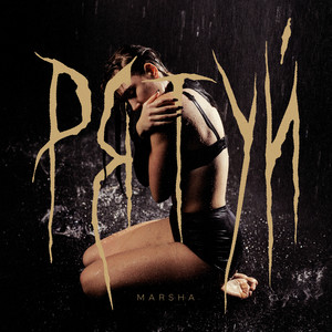 Marsha — рятуй