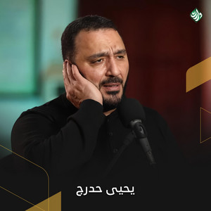 شمران لو تدري by وارث ميديا, يحيى حدرج