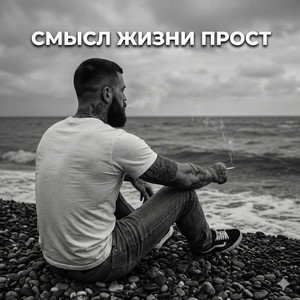 RUVSON - Смысл жизни прост