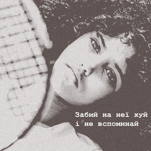 Мох На Стінах — Забий на неї хуй і не вспоминай