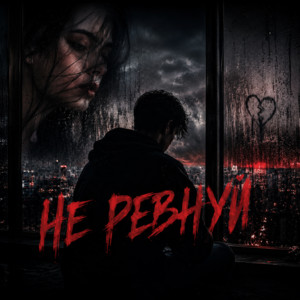 Не ревнуй by SASHALS