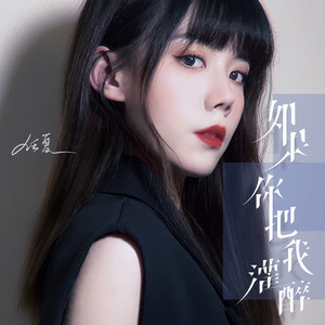 如果你把我灌醉 - DJEva版 by 庞豪阳