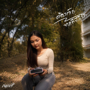 ต้องเจ็บทุกทีที่มีรัก by MAN'R