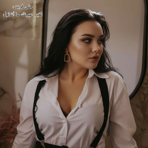 جنى فويس - لغير عيونك ما أتنازل