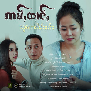 OneMusic Record - ဢမ်ႇထၢင်ႇသူတေလႅၵ်ႈလၢႆႈ ၊ ၶဵဝ်လႅင်းၼုမ်ႇ