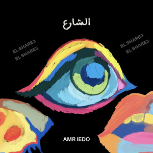 عمرو ايدو - الشارع