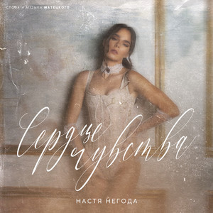 Сердце чувства by Настя Негода