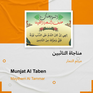 ميثم التمار - مناجاة التائبين