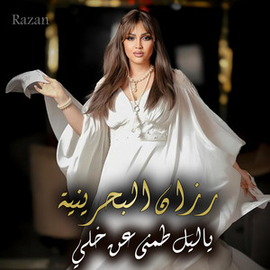 يا ليل طمني عن خلّي by رزان البحرينية