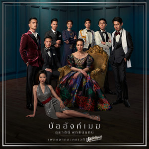 บัลลังก์เมฆ (เพลงประกอบละครเวที "บัลลังก์เมฆ THE MUSICAL 2019")