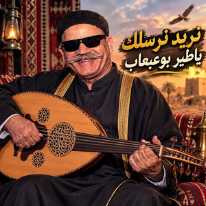 نريد نرسلك by صديق بوعبعاب