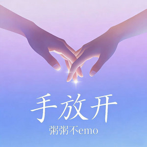 手放开 - R&B版 by 粥粥不emo