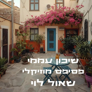 קרוסלה by שאול לוי