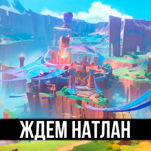 ItAllCanWait - Ждем натлан (feat. TRISHA & Gamma BadArt)