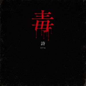 毒 by 詩