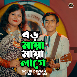 Baul Salma & Sojib Dewan - Boro Maya Maya Lage