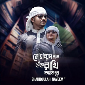 Shahidullah Nayeem - Mohammad Nam Gethe Rakhi Ontore