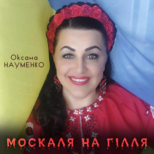 Обкладинка: Москаля на гілля