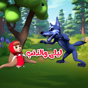 اغاني اطفال بون بون - اغنية في منزل ليلى دق دق الباب
