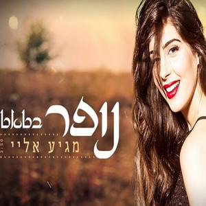 Magia Elay by נופר בטאט