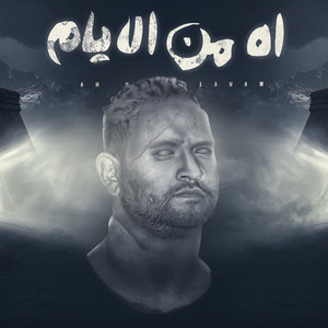 اه من الايام by مودى امين