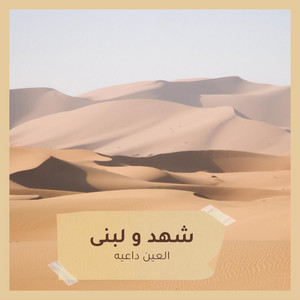 العين داعيه (LIVE)