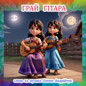 Грай гітара