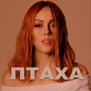Птаха