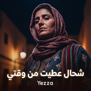Yezza - شحال عطيت من وقتي