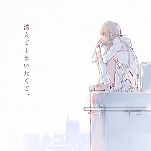 消えてしまいたくて、 by りび, 可不