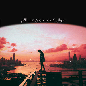 Kurdiski - موال كردي حزين عن الأم