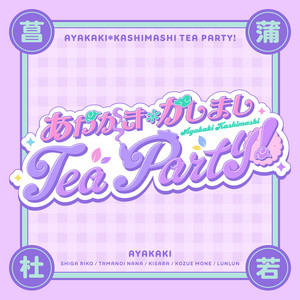 あやかき＊かしまし Tea Party！ by いずれ菖蒲か杜若