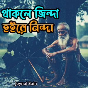 থাকিলে জিন্দা হইরে নিন্দা