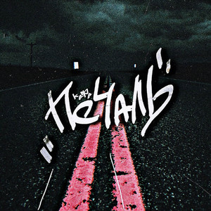 Даня[ТЧЗ] & эКипа - Кафе Печаль