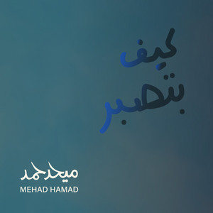 Mehad Hamad - كيف بتصبر