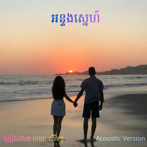 អន្ទងស្នេហ៍- ច្រៀងដោយ ខេមរៈ សិរីមន្ត ភ្លេងអាខូស្ទីក