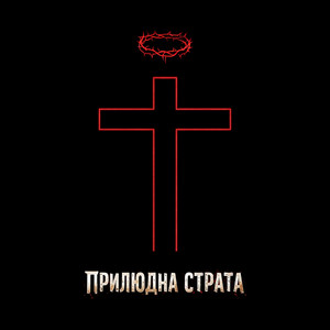 Прилюдна страта by TATRA