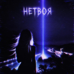 НЕТВОЯ by CASPER