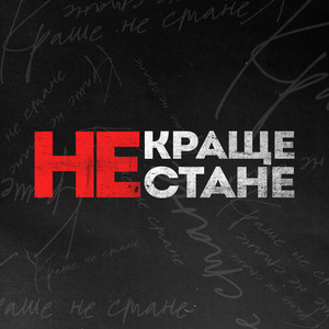 Краще не стане
