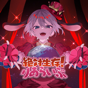 絶対生存！りあらいぶ by 山黒音玄