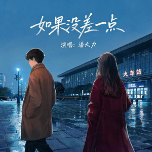 如果没差一点 by 潘大力