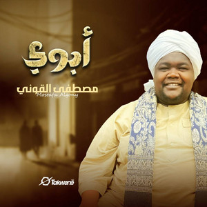 مصطفى القوني - أبوي