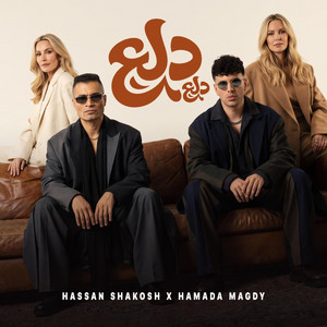 دلع دلع انا عايز ادلع ( بطل بطل علي الارض يهد ) by Hassan Shakosh, حمادة مجدي