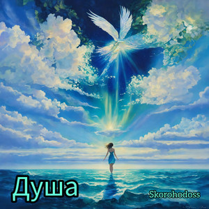 Skorohodoss — Душа