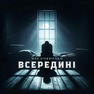 Обкладинка: Всередині