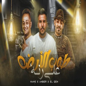 طوب الارض علي رنه by احمد عنبر, حمو المصري, Mostafa Elgen