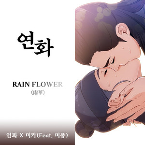 RAIN FLOWER - Instrumental by mika korea
