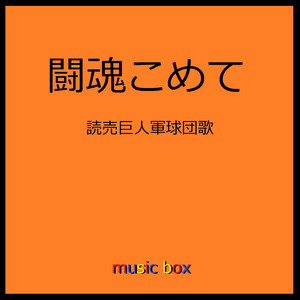 闘魂こめて ～読売巨人軍球団歌～（オルゴール） - Single by Orgel