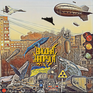 Висока Напруга — Тривоги